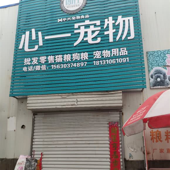 心一宠物:邯郸市复兴区复兴商贸城附近