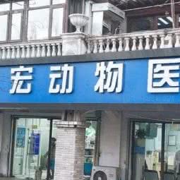 康宏动物医院:北京城区通州区