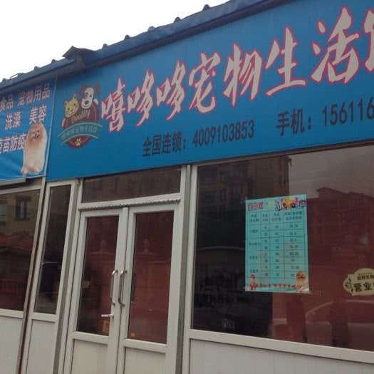 嘻哆哆宠物生活馆:北京城区昌平区