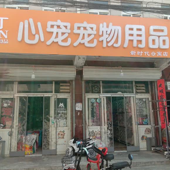 心宠宠物用品店(新时代公寓店):北京城区昌平区
