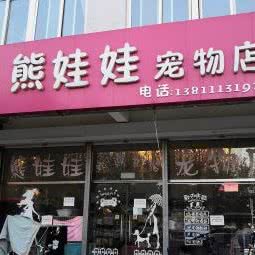熊娃娃宠物店:北京城区大兴区