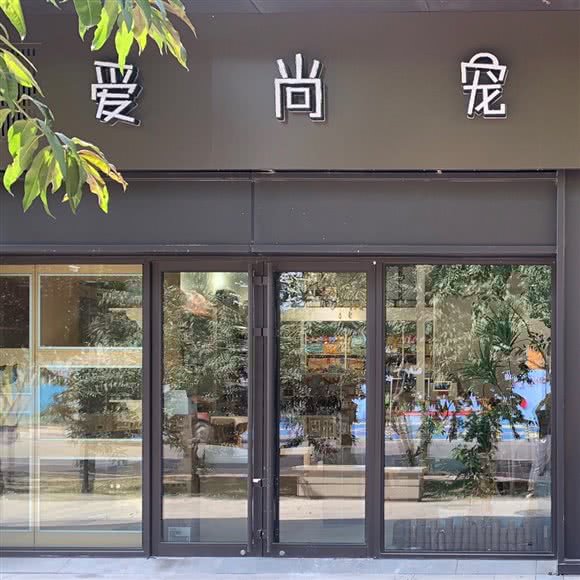 爱尚宠·宠物(亦庄金茂店):北京城区大兴区