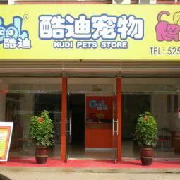 酷迪宠物(密云石桥西店):北京城区密云区