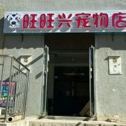 旺旺兴宠物店:北京城区延庆区