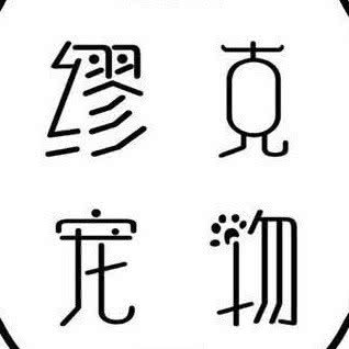 缪克宠物宠物烘培:天津城区河东区