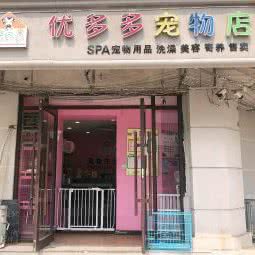优多多宠物店:天津城区南开区