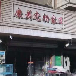 康美宠物家园:天津城区南开区
