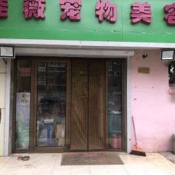 佳薇宠物:天津城区南开区