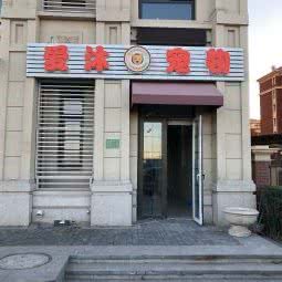 爱沐宠物:天津城区津南区