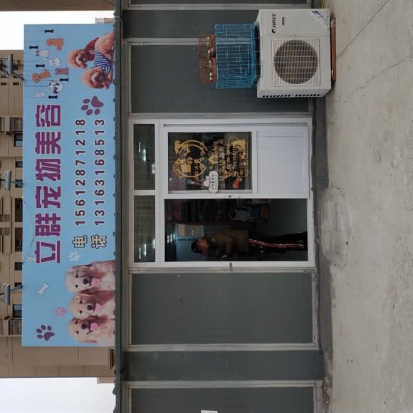 立群宠物美容(双青新家园店):天津城区北辰区