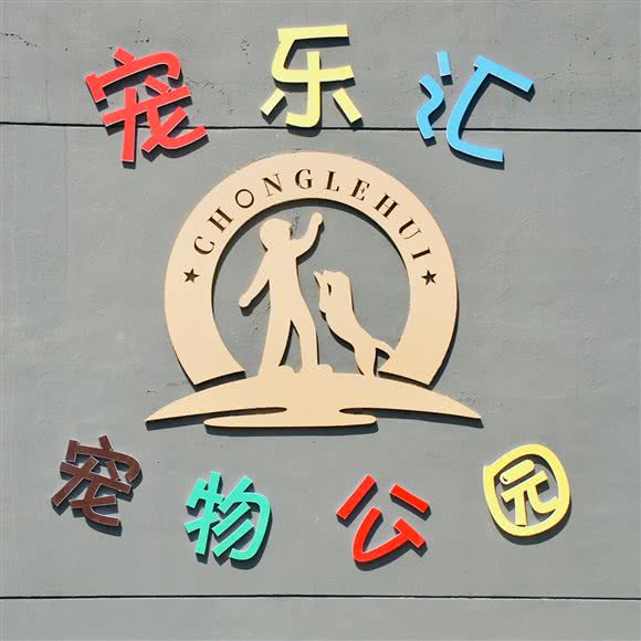 宠乐汇宠物公园:天津城区北辰区