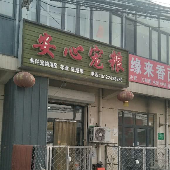 安心宠粮:天津城区北辰区