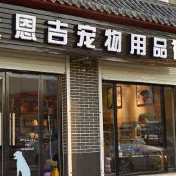 恩吉宠物用品:天津城区北辰区