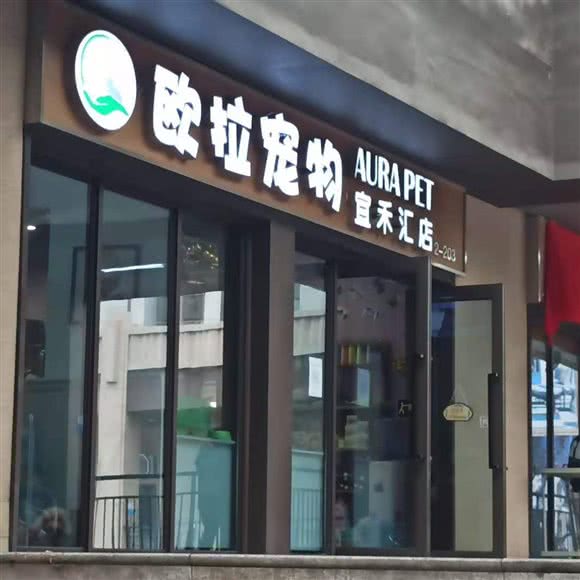 东方名仕欧拉宠物生活馆:天津城区滨海新区