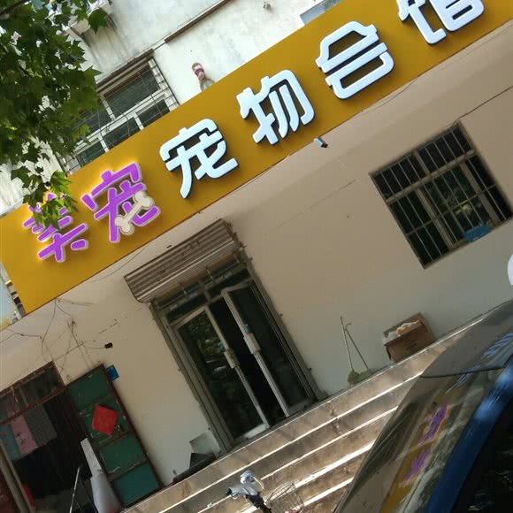 美宠宠物狗会馆:邢台市襄都区开元北路附近
