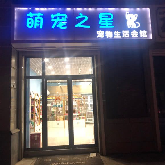 萌宠之星宠物生活会馆:邢台市襄都区开元北路附近