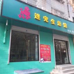 迷宠生活馆:石家庄市藁城区