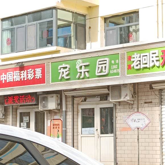 宠乐园:石家庄市鹿泉区