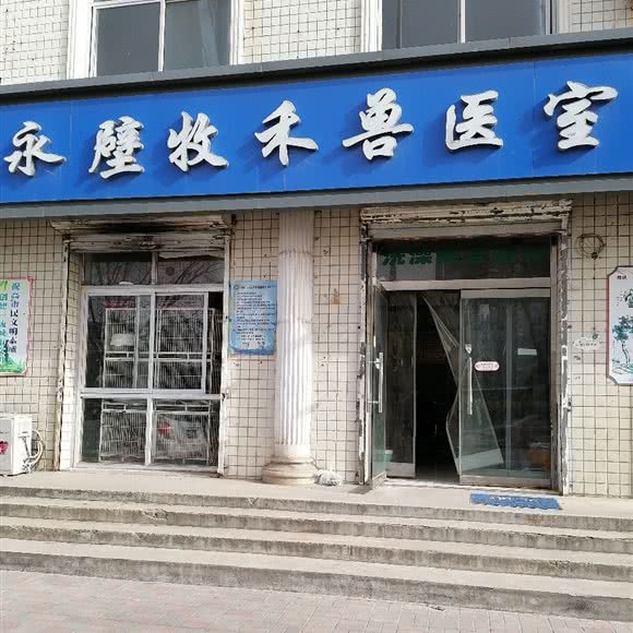 永壁牧禾兽医室:石家庄市鹿泉区