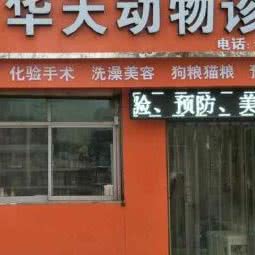 华天动物诊所:石家庄市鹿泉区
