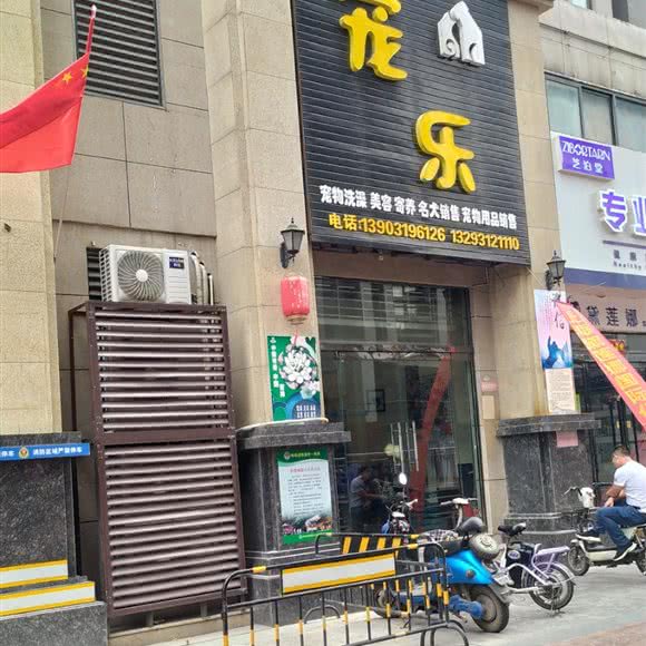 宠乐:邢台市信都区中北世纪城附近
