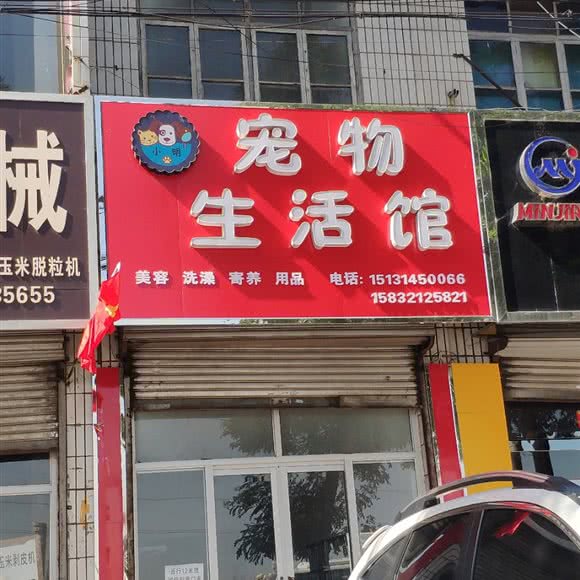 小明宠物生活馆:石家庄市平山县