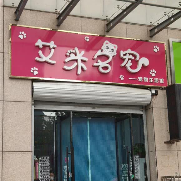 艾米名宠宠物生活馆:石家庄市平山县