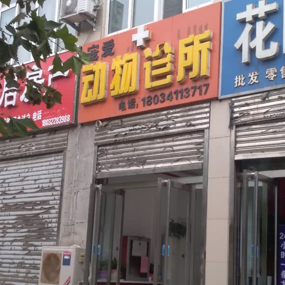 宠爱动物诊所(冶河花园店):石家庄市平山县