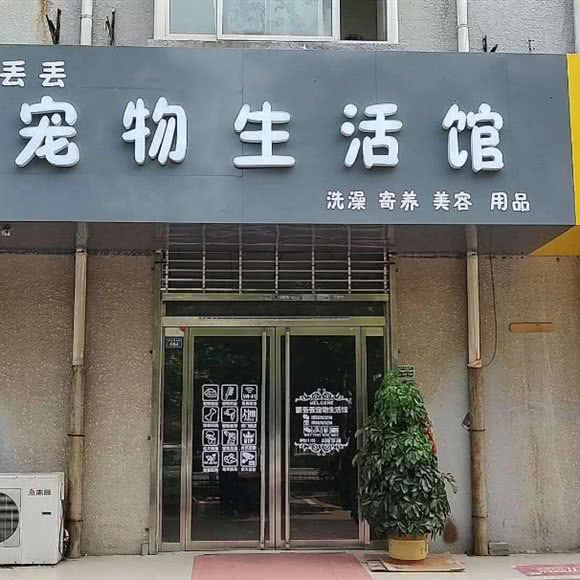 蒙丢丢狗狗生活馆:邢台市信都区公园东街附近