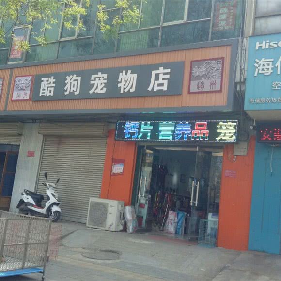 酷狗宠物店:石家庄市赵县
