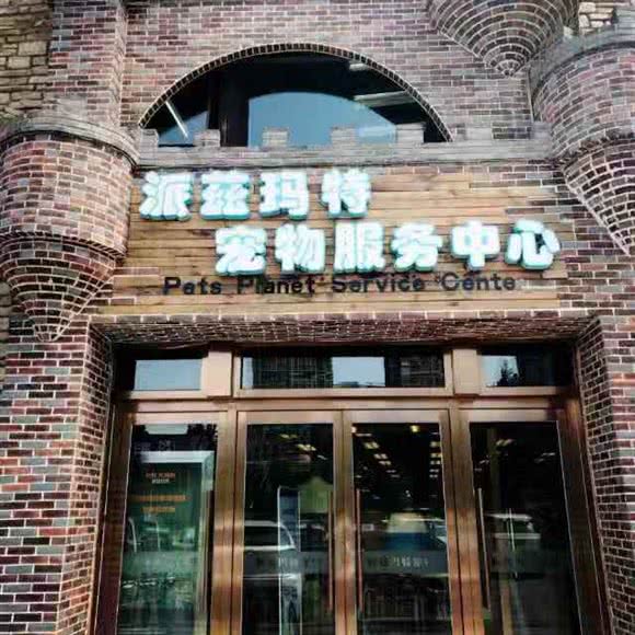 派兹玛特宠物服务中心(蓝色港湾店):北京城区朝阳区朝阳公园/团结湖附近