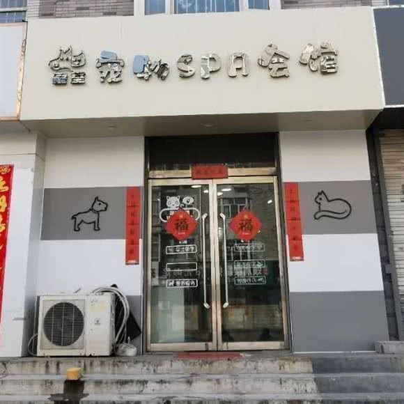 皇室宠物狗SPA会馆:邢台市信都区公园东街附近