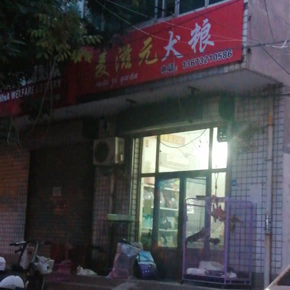 麦滋元犬粮:石家庄市辛集市