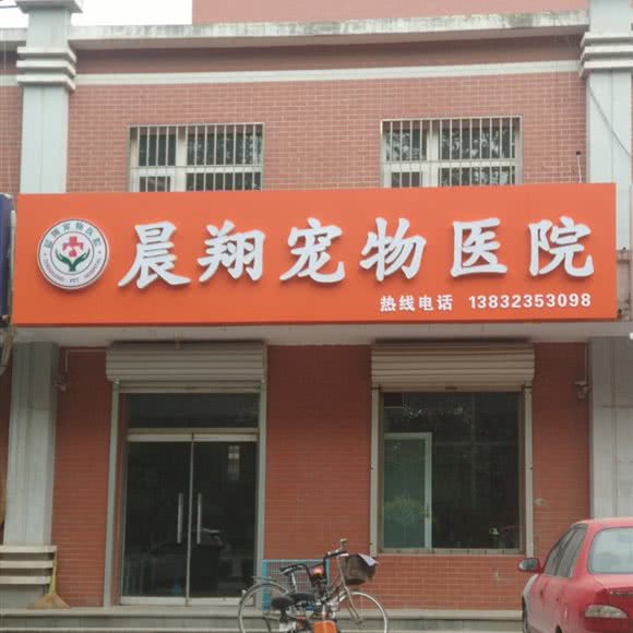晨翔宠物医院:石家庄市辛集市
