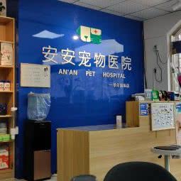 安安宠物医院:石家庄市晋州市