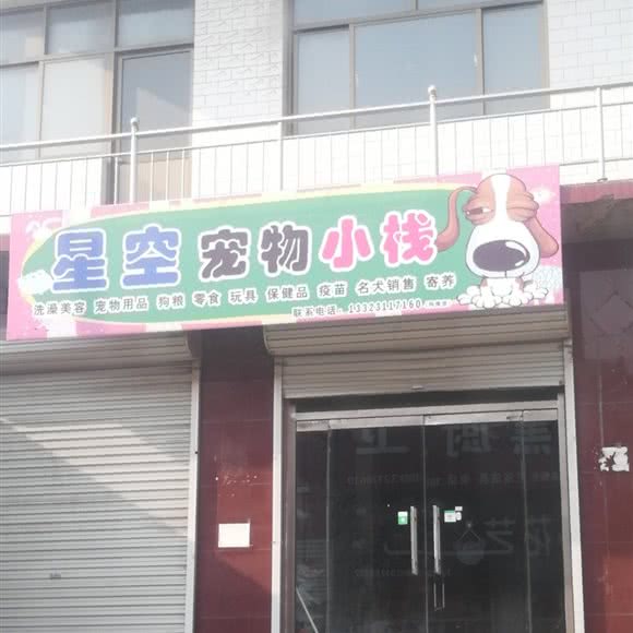 星空宠物小栈:石家庄市新乐市