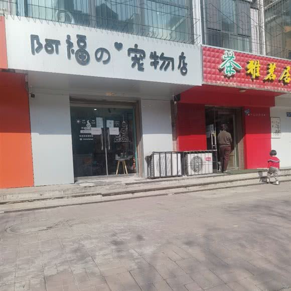 阿福の宠物店:邢台市信都区莲池大街附近