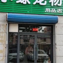 小绿宠物用品店:唐山市路北区
