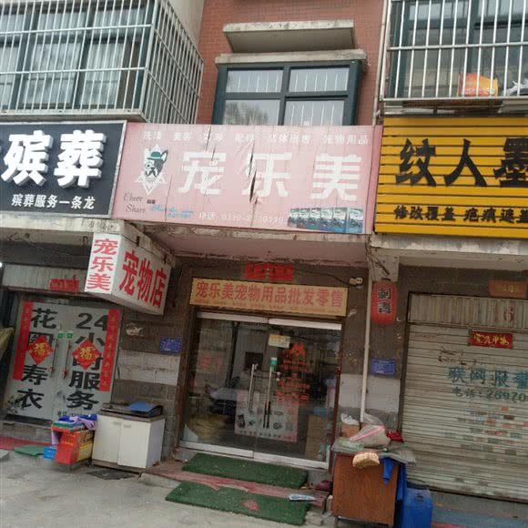 宠乐美宠物店:邢台市信都区钢铁南路附近