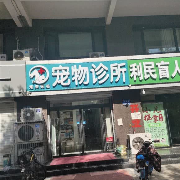 宠来无恙宠物诊所:唐山市路北区