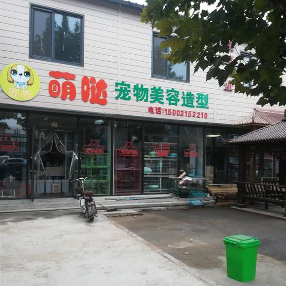 萌哒宠物美容造型:唐山市开平区