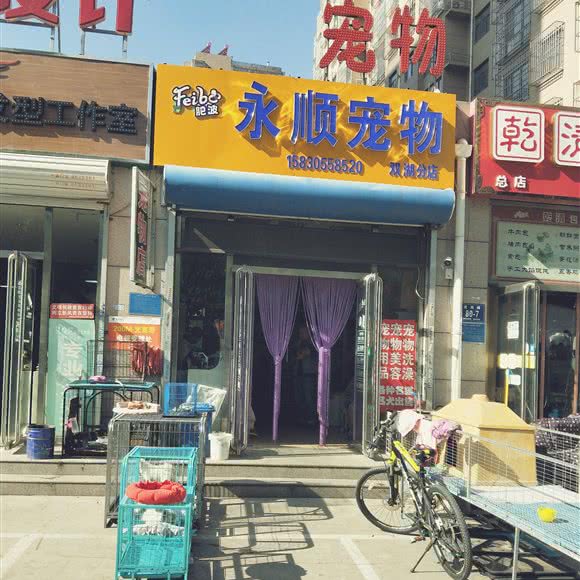 肥波永顺宠物:唐山市丰南区