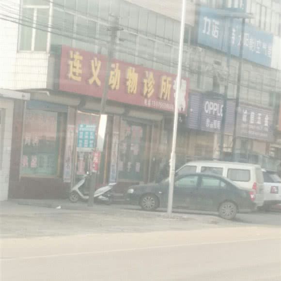 连义动物诊所:唐山市滦南县