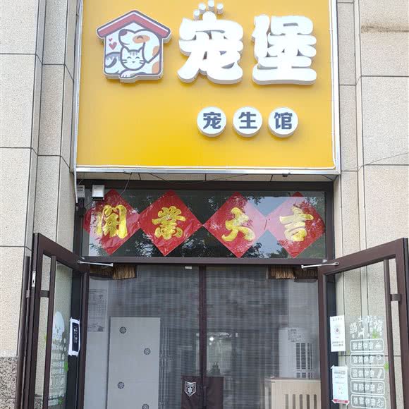宠堡宠生馆:唐山市迁西县