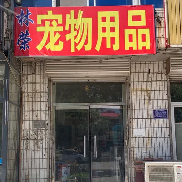 林荣宠物用品:唐山市迁西县