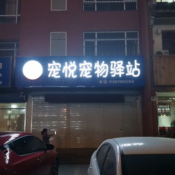 宠悦宠物驿站:唐山市玉田县