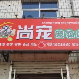 尚宠宠物店:唐山市玉田县