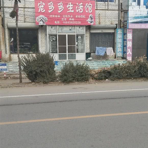 宠多多生活馆:唐山市玉田县