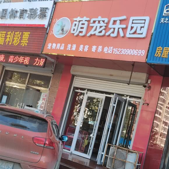 萌宠游乐园:唐山市遵化市