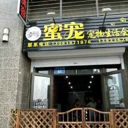蜜宠宠物生活馆:秦皇岛市海港区